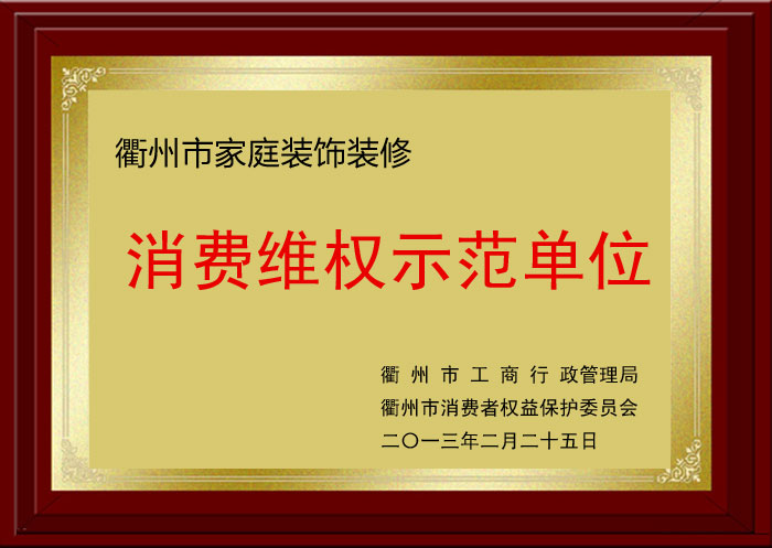 消費維權示范單位
